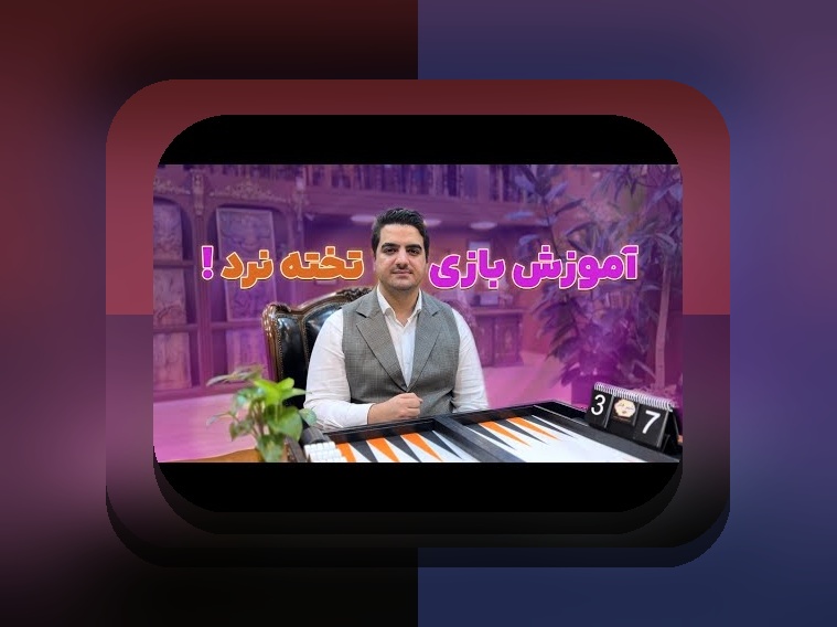 حکم بازی تخته نرد رهبری: هر آنچه باید درباره قوانین و حکم این بازی محبوب بدانید